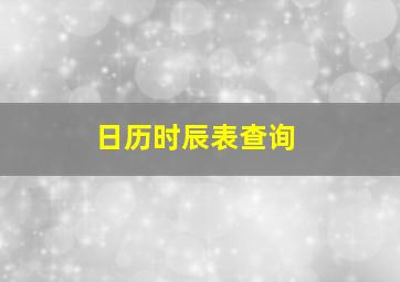 日历时辰表查询