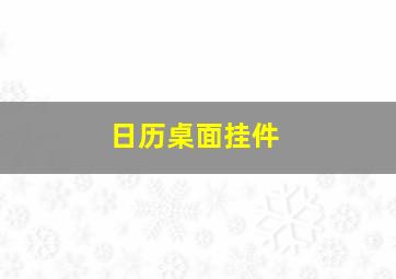 日历桌面挂件