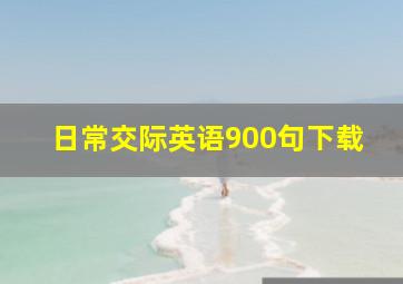 日常交际英语900句下载