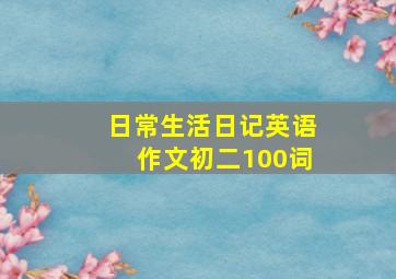 日常生活日记英语作文初二100词