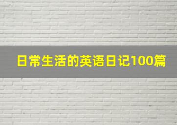 日常生活的英语日记100篇