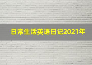 日常生活英语日记2021年