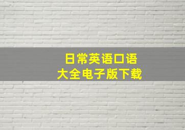 日常英语口语大全电子版下载