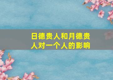 日德贵人和月德贵人对一个人的影响