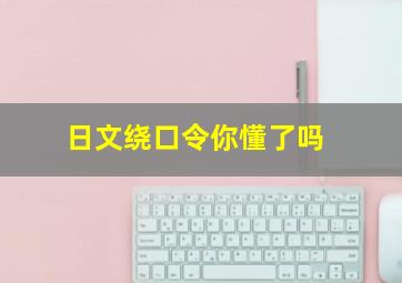 日文绕口令你懂了吗