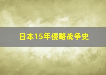 日本15年侵略战争史