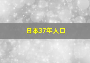 日本37年人口