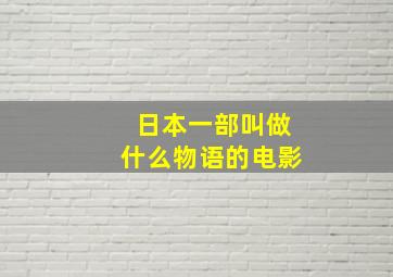 日本一部叫做什么物语的电影