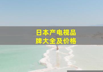 日本产电视品牌大全及价格