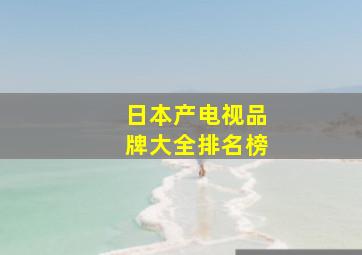 日本产电视品牌大全排名榜