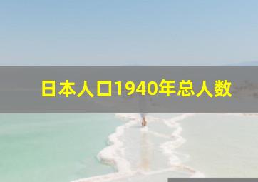 日本人口1940年总人数