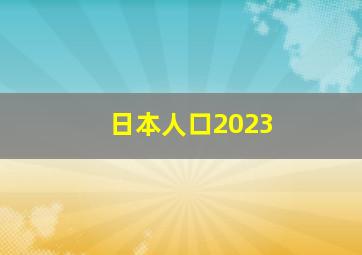 日本人口2023