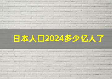 日本人口2024多少亿人了