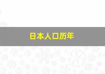 日本人口历年