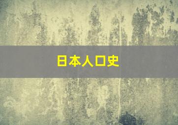 日本人口史