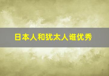 日本人和犹太人谁优秀