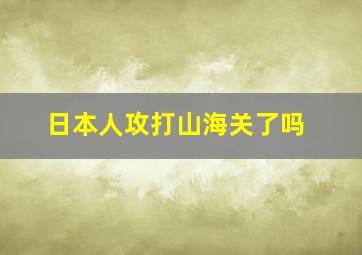 日本人攻打山海关了吗