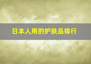 日本人用的护肤品排行