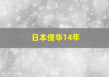 日本侵华14年