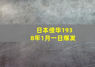 日本侵华1938年1月一日爆发