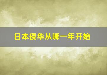 日本侵华从哪一年开始