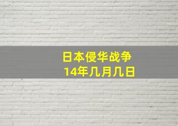 日本侵华战争14年几月几日