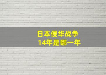 日本侵华战争14年是哪一年