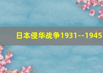 日本侵华战争1931--1945