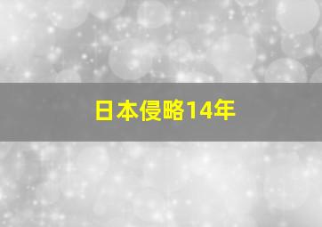 日本侵略14年