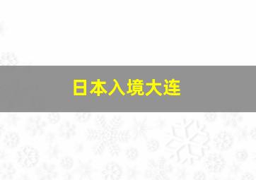 日本入境大连