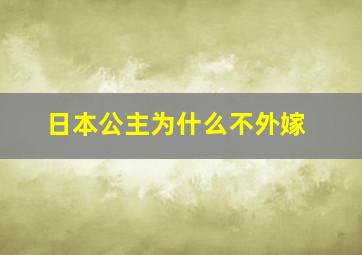 日本公主为什么不外嫁