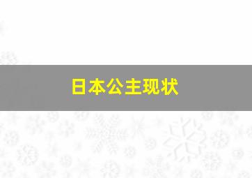 日本公主现状