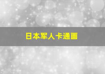 日本军人卡通画