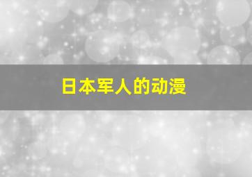 日本军人的动漫