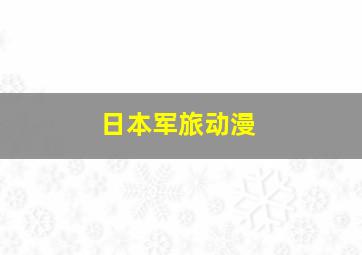 日本军旅动漫