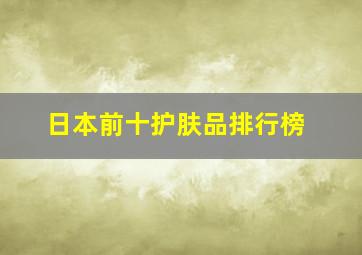 日本前十护肤品排行榜