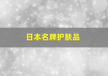 日本名牌护肤品