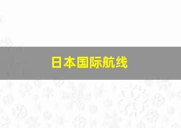 日本国际航线