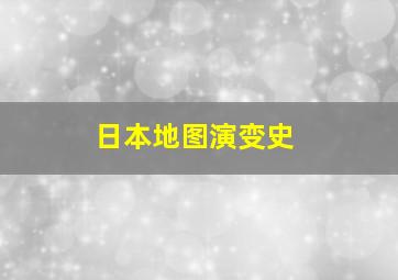 日本地图演变史