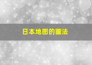 日本地图的画法