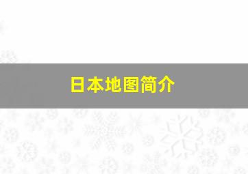 日本地图简介