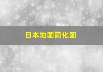 日本地图简化图