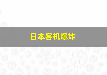 日本客机爆炸