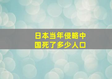 日本当年侵略中国死了多少人口