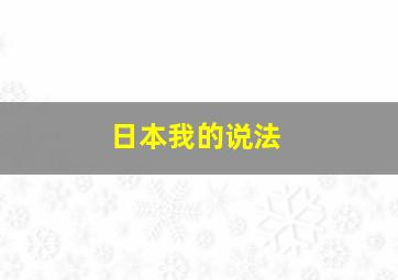 日本我的说法