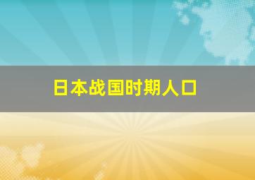 日本战国时期人口