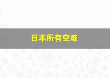 日本所有空难