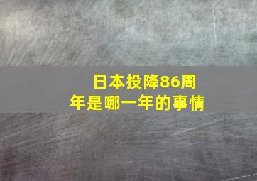 日本投降86周年是哪一年的事情