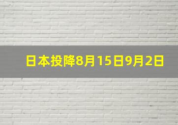 日本投降8月15日9月2日