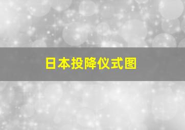 日本投降仪式图